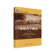 環(huán)境科學(xué)概論（第二版）