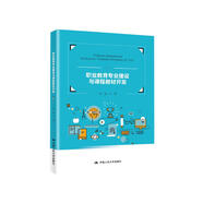 職業(yè)教育專(zhuān)業(yè)建設與課程教材開(kāi)發(fā)