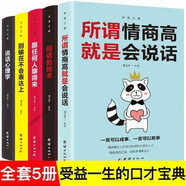 溝通的藝術5冊 所謂情商高就是會說話 說話心理學 回話的藝術 別輸在不會表達上 跟任何人聊得來 人際關系溝通技巧人生成長經(jīng)驗書
