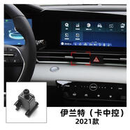 工馬現(xiàn)代ix35 ix25領(lǐng)動名圖索納塔伊蘭特勝達途勝L菲斯塔車載手機支架 伊蘭特【20-23款】卡中控 底座+配套車載手機支架【加倍牢