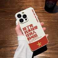 S款除了黨我不接受任何人的考驗適用蘋(píng)果16/15手機殼iphone14plus新款OPPO華為榮耀VIVO小米系列 實(shí)色古董白-除了黨不接受任何人 蘋(píng)果和其他型號手機殼請聯(lián)系客服備注下單