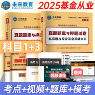 基金從業(yè)資格證考試2025真題題庫(kù)與押題試卷【法律法規(guī)+私募股權(quán)投資基金】科目1+3（套裝共6冊(cè)）