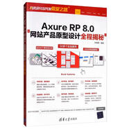 Axure RP 8.0網(wǎng)站產(chǎn)品原型設(shè)計(jì)全程揭秘/網(wǎng)頁設(shè)計(jì)與開發(fā)殿堂之路