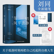 【正版現貨】等一切風(fēng)平浪靜 劉同的新書(shū) 散文隨筆全集 你的孤獨，雖敗猶榮 我在未來(lái)等你  別做那只迷途的候鳥(niǎo) 一個(gè)人就一個(gè)人 想為你的深夜放一束煙火 等一切風(fēng)平浪靜（劉同新書(shū)）單冊