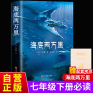 海底兩萬里 贈送名著考點手冊 七年級下冊必讀名著凡爾納著全2冊初一必讀