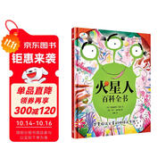 火星人百科全書（精裝）