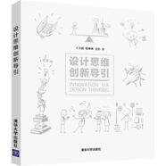 設計思維創(chuàng  )新導引