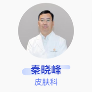 秦曉峰 皮膚科 副主任醫(yī)師 上海市養(yǎng)志康復(fù)醫(yī)院