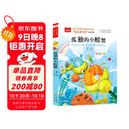 孤獨的小螃蟹 彩圖注音版 兒童文學(xué) 快樂(lè )讀書(shū)吧二年級上推薦閱讀 一二三年級課外閱讀書(shū)必讀世界經(jīng)典文學(xué)少兒名著(zhù)童話(huà)故事書(shū) 大語(yǔ)文系列小學(xué)語(yǔ)文課外閱讀