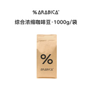 %Arabica阿拉比卡百分百咖啡豆黑巧拼配手沖源頭直發(fā)1000g