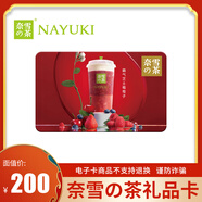 【電子卡-不退換謹(jǐn)防詐騙】奈雪的茶禮品卡 奈雪的茶電子代金券 儲(chǔ)值卡 自動(dòng)發(fā)貨 200元禮品卡