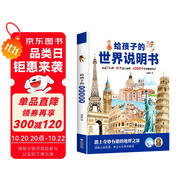給孩子的世界說明書 精裝硬殼大開本 兒童趣味地理認(rèn)知百科圖畫書6-9-12-15歲兒童科普百科早教認(rèn)知啟蒙繪本故事書小學(xué)生一二三年