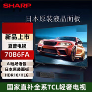 夏普（SHARP)夏普 70B6FA 4K超高清 纖薄機(jī)身智能語(yǔ)音網(wǎng)絡(luò)液晶平板電視機(jī) 70B6
