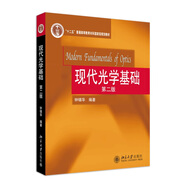 現代光學(xué)基礎(第二版) “十二五”普通高等教育本科國家級規劃教材