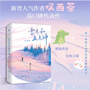 雪意和五點(diǎn)鐘（隨書附贈(zèng)：“小兔子乖乖”告白盒子+“梁陳”美景劇場(chǎng)折頁(yè)+家規(guī)守則卡）