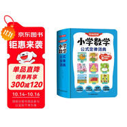 小學(xué)數(shù)學(xué)公式定律詞典 2025版漫畫圖解數(shù)學(xué)知識概念工具書同步教材計算能力訓(xùn)練小學(xué)生必備考點(diǎn)公式大全