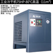 藤原（fujiwara）冷干機(jī)螺桿機(jī)空壓機(jī)搭檔除水過(guò)濾冷凍式干燥機(jī) 工業(yè)冷干機(jī)75HP-80℃高溫