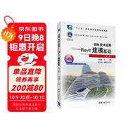 BIM技術(shù)應用：Revit建?；A（第二版）/建筑信息模型（BIM）技術(shù)應用系列新形態(tài)教材