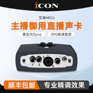 艾肯iCON MicU外置聲卡套裝手機電腦直播抖音快手全民K歌主播錄音喊麥電音麥克風(fēng)話(huà)筒設備全套 艾肯MICU單品免費調試