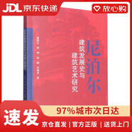 【京倉(cāng)速發(fā) 次日達(dá)】尼泊爾建筑發(fā)展史與建筑藝術(shù)研究崔曉樂(lè)//李朝//陶姍//李曉秀|責(zé)編:左凌濤西南交大正版授權(quán)