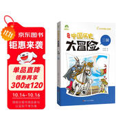 三國(guó) 中國(guó)歷史大冒險(xiǎn) 6-12歲歷史類書籍繪本小學(xué)生漫畫書兒童版百科繪本趣味中國(guó)古代歷史正版