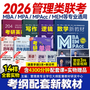 送課）mba聯(lián)考教材2026 199管理類(lèi)聯(lián)考綜合能力 管綜數(shù)學(xué)英語(yǔ) 396經(jīng)濟(jì)類(lèi)聯(lián)考邏輯寫(xiě)作 MPA MPAcc MEM 在職研究生考研 工商管理 工程管理 公共管理 圖書(shū)情報(bào) 會(huì)計(jì)專(zhuān)碩審計(jì)考試用書(shū)