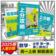 2025版高中必刷題 上分攻略 高一上 數(shù)學 必修必修一、二冊合訂 人教B版 教材同步練習冊 理想樹圖書