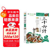 成長(zhǎng)文庫(kù) 你一定要讀的中國(guó)經(jīng)典：三十六計(jì)（拓展閱讀本·青少版）