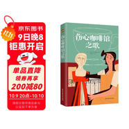 傷心咖啡館之歌（美國孤獨小說(shuō)家麥卡勒斯的傳奇之作，令幾代讀者心醉神迷的經(jīng)典作品，百家書(shū)店重磅推薦?。?小說(shuō)