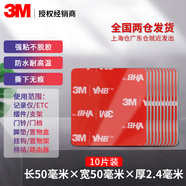 3Metc專(zhuān)用背膠雙面膠強(qiáng)力高粘度行車(chē)記錄儀固定貼汽車(chē)膠帶耐高低溫 加厚 50mm*50mm 厚2.4mm 10片裝