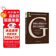 團體心理治療中的社會潛意識