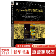 算法導(dǎo)論 原書(shū)第3版 計(jì)算機(jī)科學(xué)叢書(shū) 機(jī)械工業(yè)出版社 Python編程與數(shù)值方法