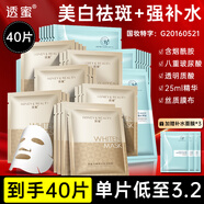 透蜜美白面膜玻尿酸補(bǔ)水淡斑淡化痘印提亮面膜貼40片生日禮物女