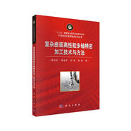 復雜曲面高性能多軸精密加工技術(shù)與方法