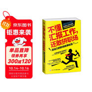 不懂匯報工作，還敢拼職場：最省力的職場做事秘笈（職業(yè)生涯管理  職場說話技巧）職場心理學(xué)