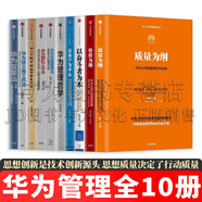 華為管理全套10冊華為內訓書(shū)系三部曲 質(zhì)量為綱/價(jià)值為綱/以?shī)^斗者為本/以客戶(hù)為中心/華為管理哲學(xué)/灰度管理法/團隊工作法/鐵三角工作法/變革法/下一個(gè)倒下的會(huì )不會(huì )是華為 華為公司管理綱要系列 理綱要