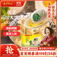 灣仔碼頭薺菜馬蹄大餛飩600g30只素餛飩云吞早餐夜宵速食冷凍混沌