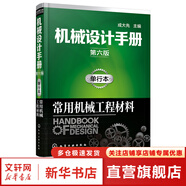 機械設(shè)計手冊 全套1-6卷 第七版 成大先主編 工業(yè)機械手冊機械書 新版機械制圖工程設(shè)計機械專業(yè)書化學(xué)工業(yè)出版社 單行本:常用機械工程材料