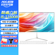 AOC 一體機電腦微邊框全高清屏四核辦公家用教育學(xué)習臺式整機企業(yè)DeepSeek商務(wù)AI 23.8“i5-11500B六核 16G 512G