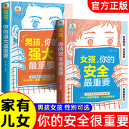 【正版書籍】男孩你的強(qiáng)大最重要+女孩你的安全最重要 如何保護(hù)自己青春期教育兒成長(zhǎng)手冊(cè)父母必讀 家有兒女 育兒寶典 送給孩子的成長(zhǎng)禮物 【抖音同款2冊(cè)】女孩+男孩你的強(qiáng)大最重要 無(wú)規(guī)格