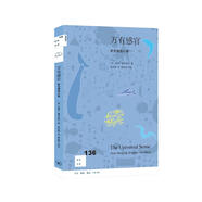 新知文庫(kù)136·萬(wàn)有感官：聽(tīng)覺(jué)塑造心智
