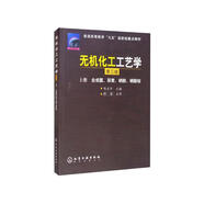 無機化工工藝學(xué)（上冊）：合成氨、尿素、硝酸、硝酸銨（第三版）