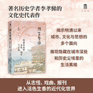 大學(xué)問(wèn)·瑣言贅語(yǔ)：明清以來(lái)的文化、城市與啟蒙（從志怪、戲曲、報刊，進(jìn)入活色生香的近代化世界?！稇賾偌t塵》姐妹篇?。?
                                         title=