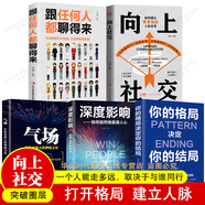 向上社交正版你的格局決定你的結(jié)局跟任何人都聊得來氣場書籍如何讓優(yōu)秀的人靠近你成功勵志人際交往類正版書籍 店長精選向上社交情商格局書5冊