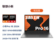 聯(lián)想筆記本電腦小新Pro16超能本 高性能輕薄本銳龍7 8745H 24G 1T 2.5K高刷屏 游戲【國家補貼20%】