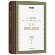 劍橋德國戲劇史(劍橋世界戲劇史譯叢)
