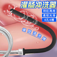 魅至誘陰道沖洗器私處會(huì)陰肛門(mén)清洗器男女用后庭灌腸器性用品接花酒情侶插入sm工具軟管接淋浴成人情趣用品 灌腸器清洗器4孔4槽【陰肛兩用】