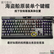 羅技（G）美商海盜船K68PRO手托K95RGBXT100機械鍵盤(pán)掌拖按鍵帽適配配件   海盜船原裝單個(gè)鍵帽 拍下告知客服位置