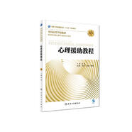心理援助教程（第2版 配增值 供本科應(yīng)用心理學及相關(guān)專業(yè)用）