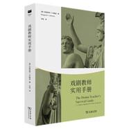 戲劇教師實用手冊(戲劇教育叢書)